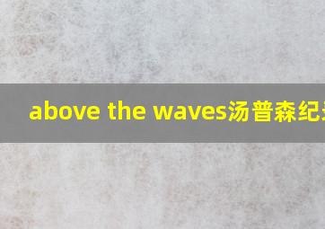 above the waves汤普森纪录片